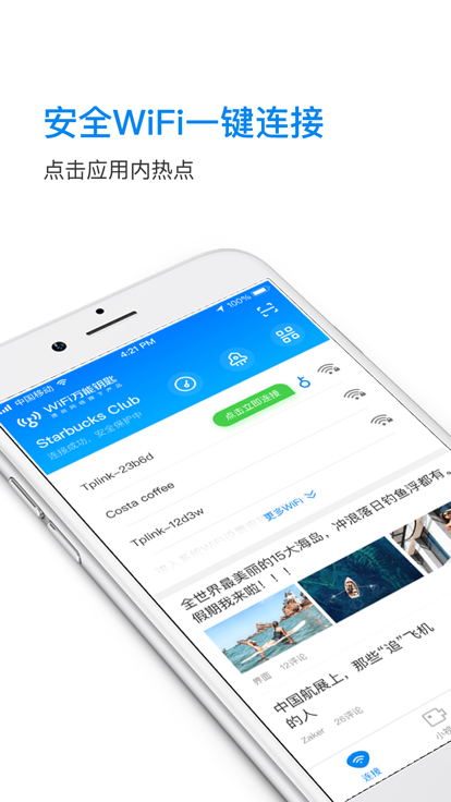 WiFi万能钥匙截图2