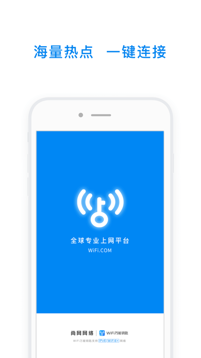 WiFi万能钥匙截图1