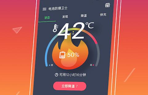 手机电池温度管家