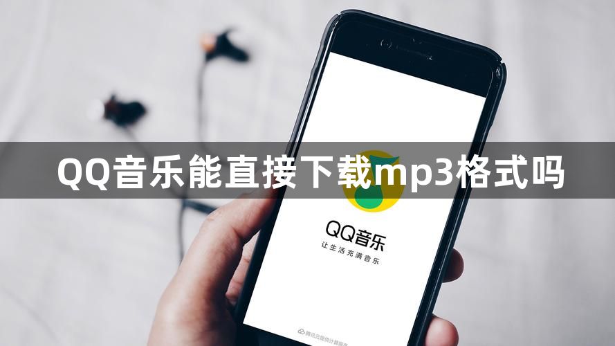 qq音乐怎么下载mp3格式？QQ音乐能直接下载mp3格式吗？