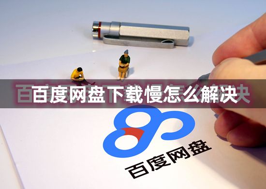 百度网盘下载慢怎么解决-百度网盘怎么绕过限速