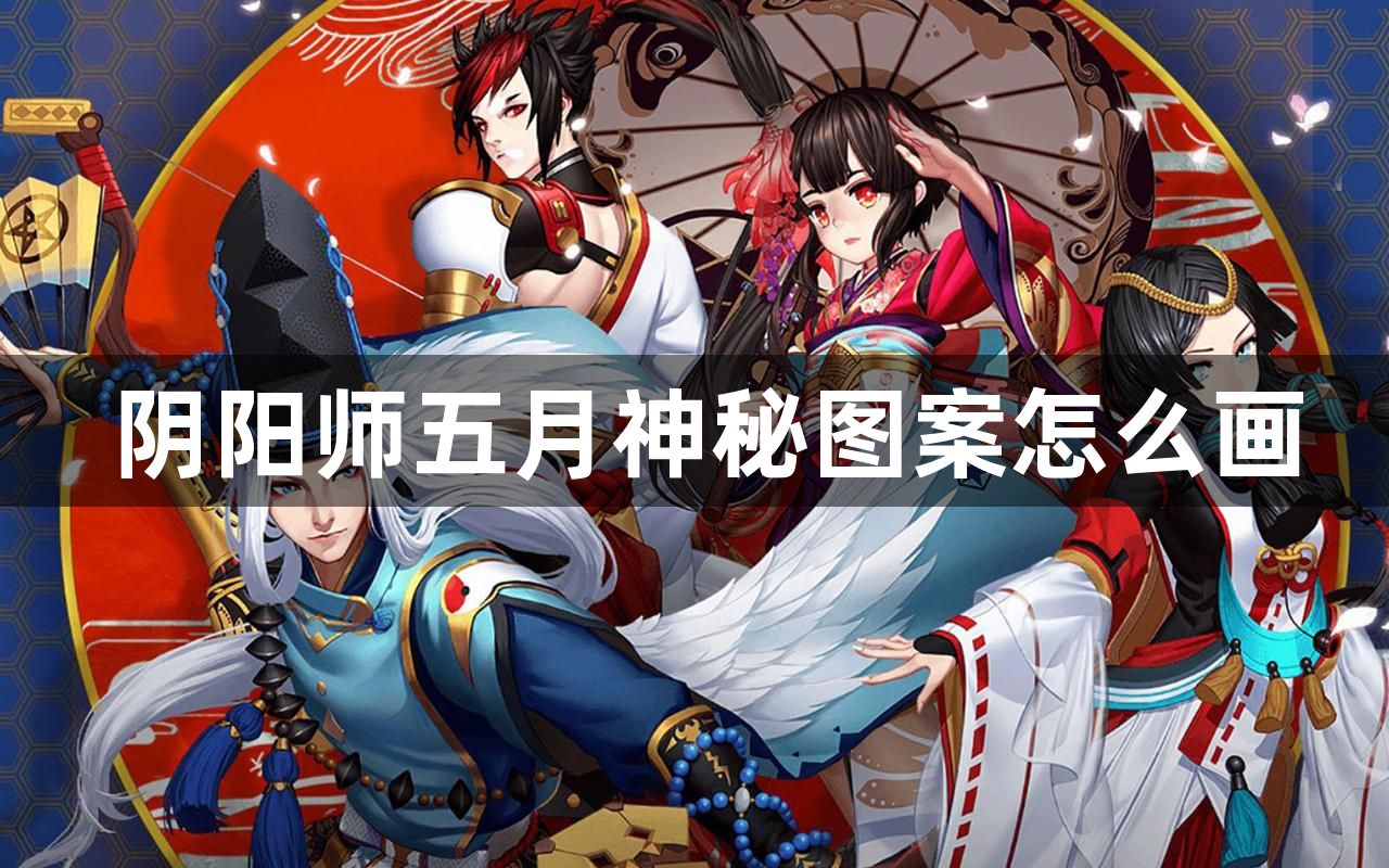 阴阳师五月神秘图案怎么画？阴阳师画出神秘图案有什么奖励？