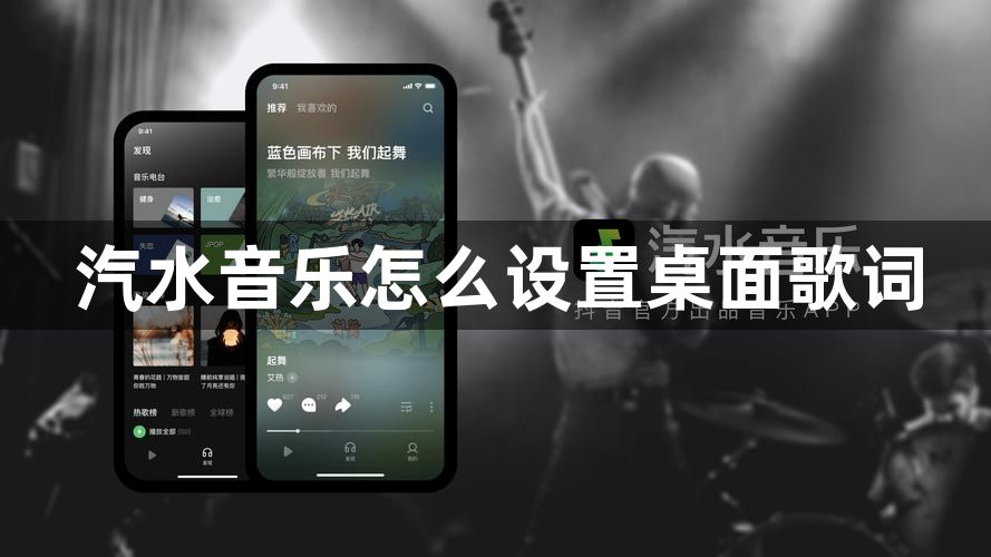 汽水音乐怎么设置桌面歌词？汽水音乐怎么悬浮歌词？