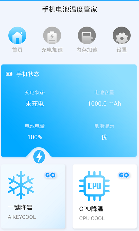 手机电池温度管家截图2