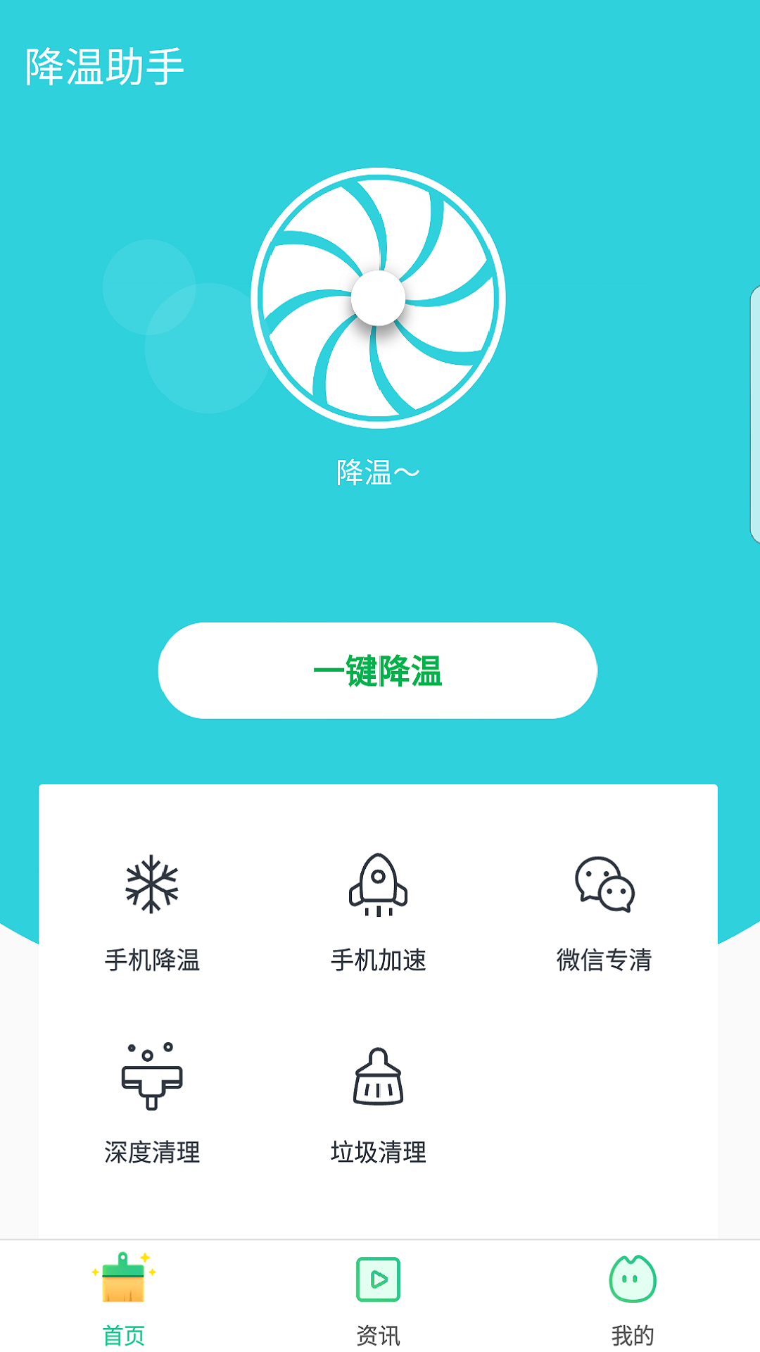 降温助手截图1