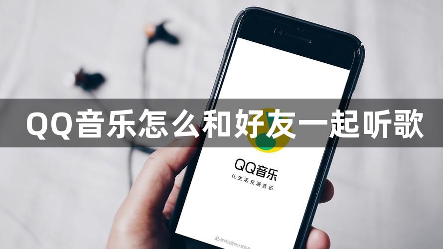 QQ音乐怎么和好友一起听歌？qq音乐如何和朋友一起听？