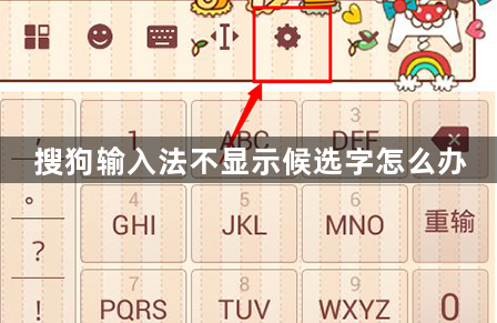 搜狗输入法不显示候选字怎么办？搜狗输入法不显示候选字解决方法！
