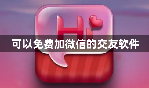 可以免费加微信的交友软件-能直接加微信的交友软件推荐