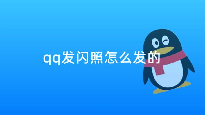 qq闪照怎么发的？qq闪照发布教程！