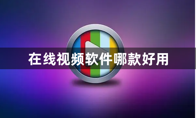 在线视频软件哪款好用？热门视频播放器推荐！