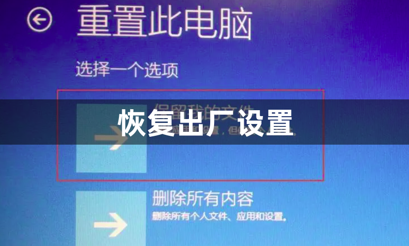 win10怎么一键恢复出厂设置-一键恢复出厂设置方法教学