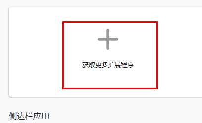 谷歌浏览器扩展程序怎么添加