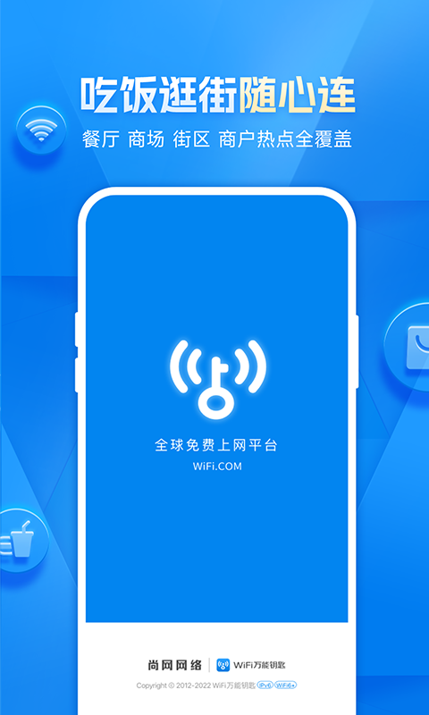 WiFi万能钥匙APP截图1