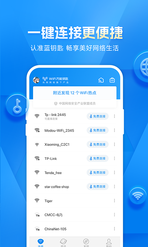 WiFi万能钥匙APP截图4