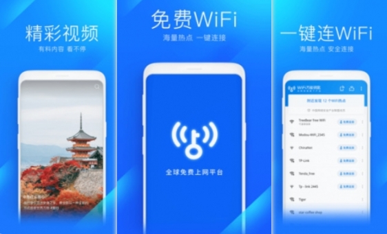 WiFi万能钥匙APP