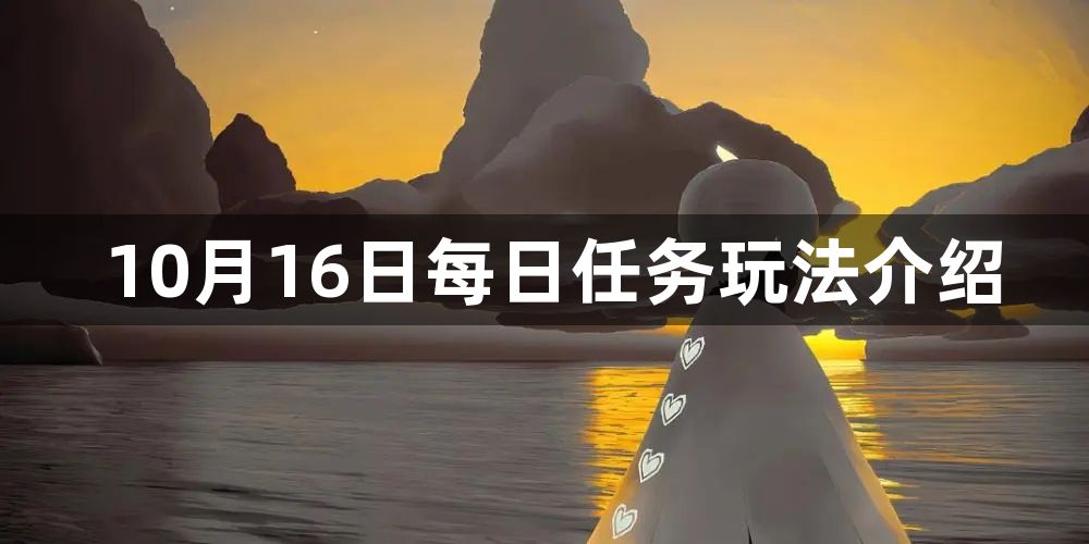 光遇10月16日每日任务怎么做-10月16日每日任务玩法介绍