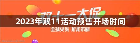 2023年淘宝双11活动什么时候开始-2023年双11活动预售开场时间