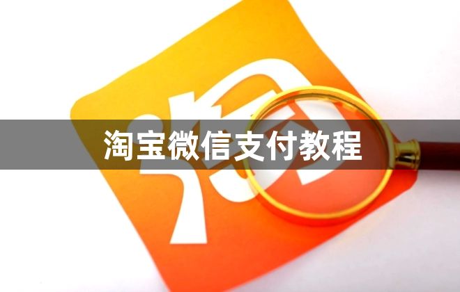 淘宝微信支付设置方法-微信支付教程