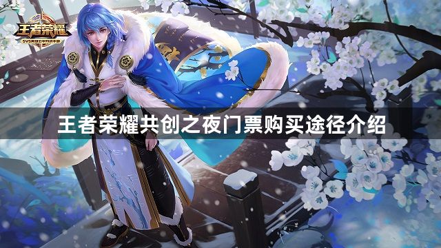 王者荣耀在哪里可以买共创之夜门票-共创之夜门票购买途径介绍