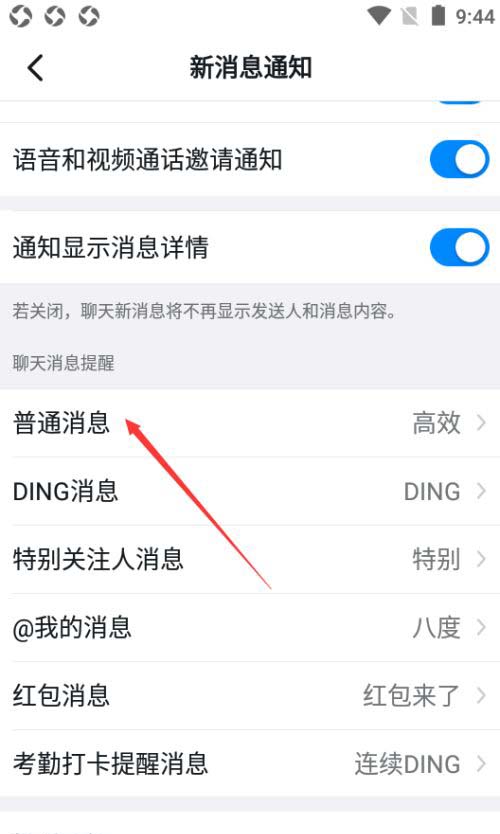 钉钉如何设置消息提醒音效