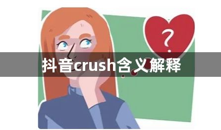 抖音说的crush什么意思-crush含义解释