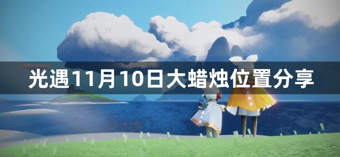 光遇11月10日大蜡烛位置一览-11月10日大蜡烛位置分享