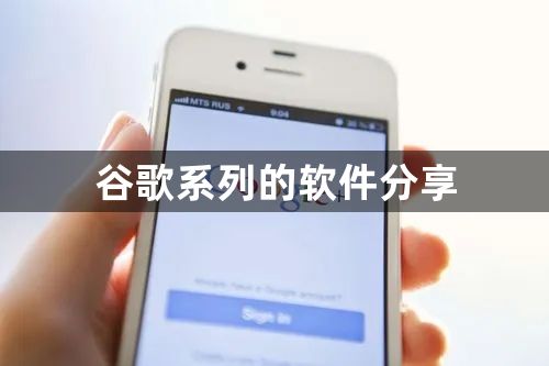 谷歌旗下有哪些app-谷歌系列的软件分享