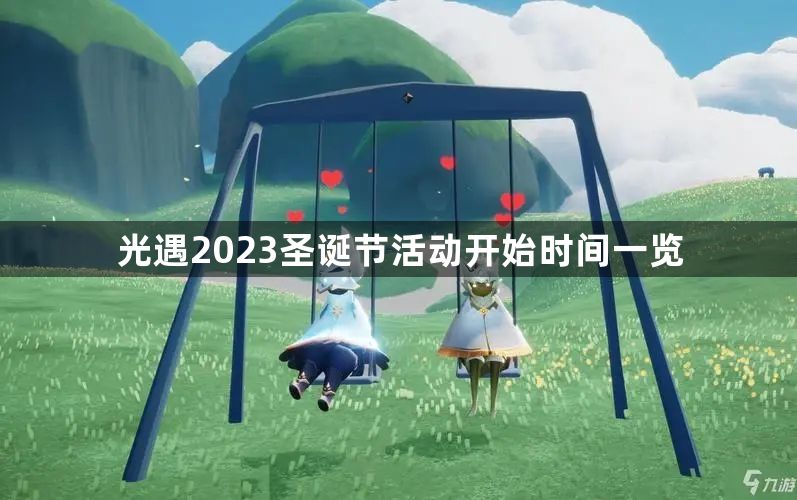 光遇2023圣诞节活动什么时候开始-2023圣诞节活动开始时间一览