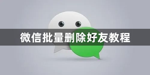 微信怎么批量删除好友-批量删除好友教程