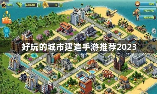 建设城市的游戏有哪些-好玩的城市建造手游推荐2023