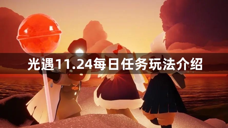 光遇11.24每日任务怎么做-11.24每日任务玩法介绍