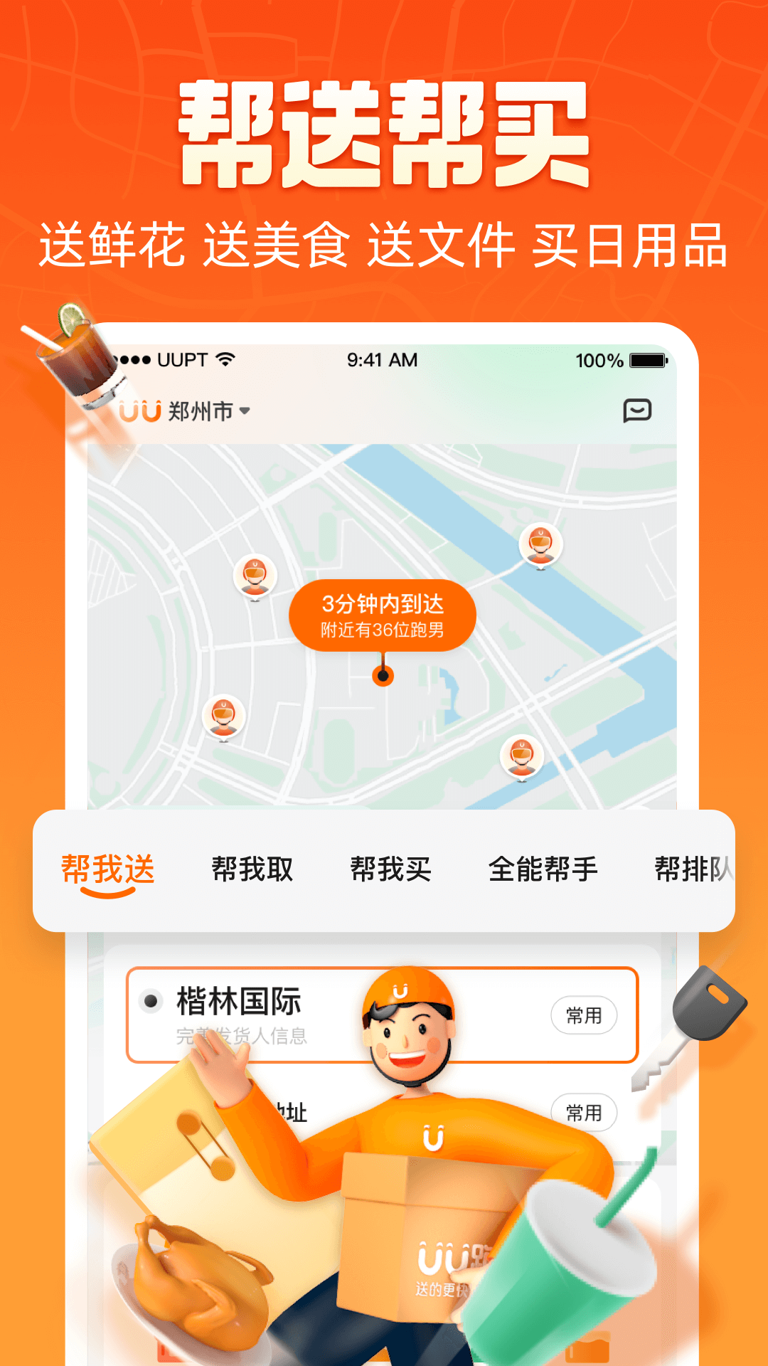 UU跑腿截图3