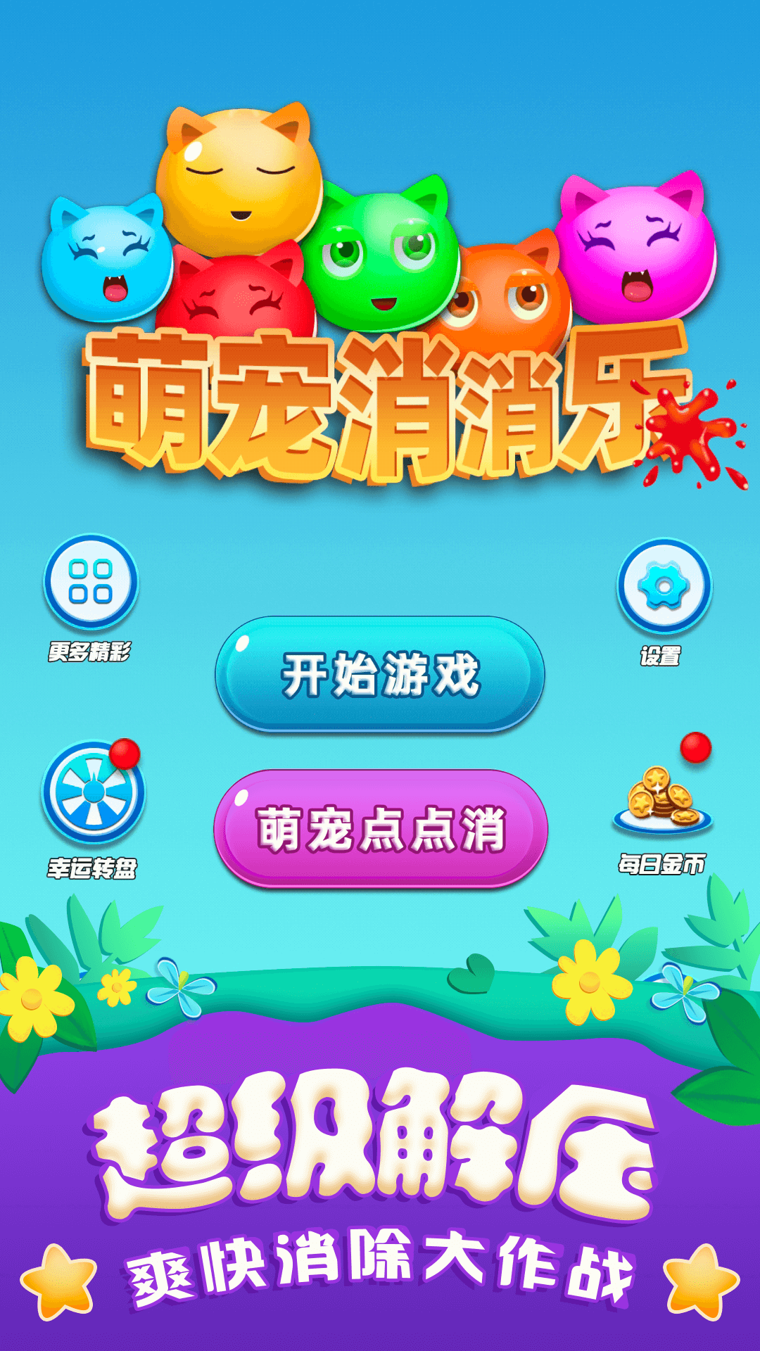 萌宠消消乐红包版截图1