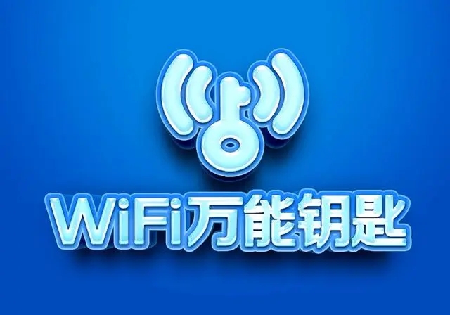 WiFi万能钥匙